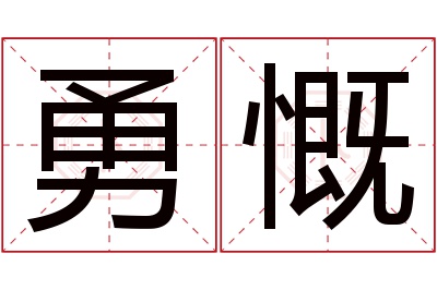 勇慨名字寓意