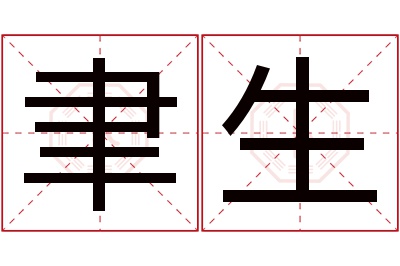 聿生名字寓意