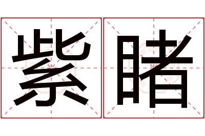 紫睹名字寓意