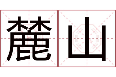 麓山名字寓意