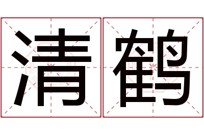 清鹤名字寓意