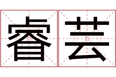 睿芸名字寓意