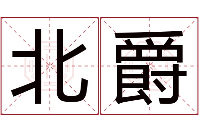 北爵名字寓意