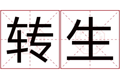 转生名字寓意