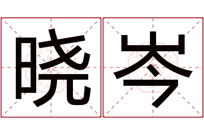 晓岑名字寓意