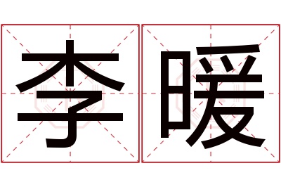 李暖名字寓意 李暖名字寓意