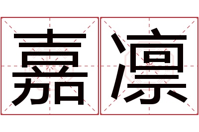 嘉凛名字寓意