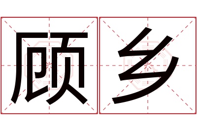 顾乡名字寓意