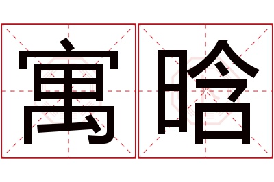 寓晗名字寓意