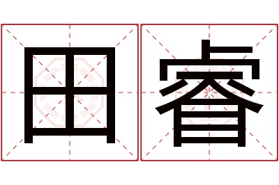 田睿名字寓意