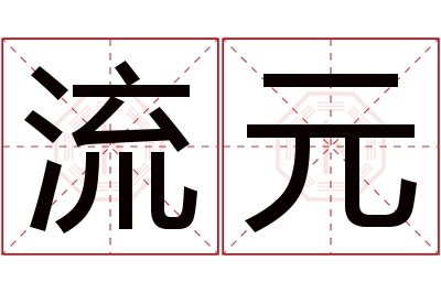 流元名字寓意