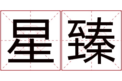 星臻名字寓意