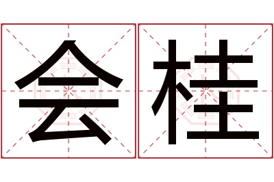 会桂名字寓意