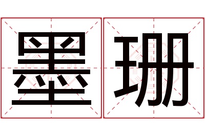 墨珊名字寓意