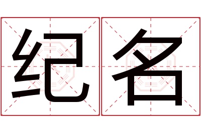 纪名名字寓意