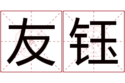 友钰名字寓意