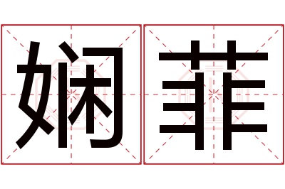 娴菲名字寓意