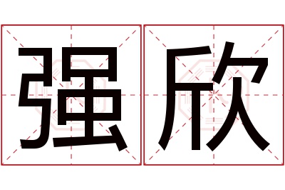 强欣名字寓意