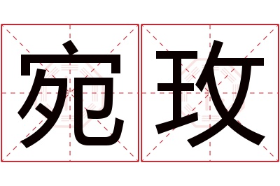 宛玫名字寓意