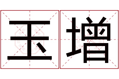 玉增名字寓意