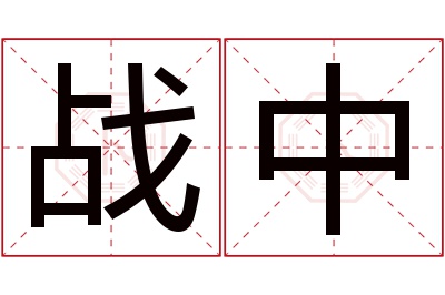 战中名字寓意 战中名字寓意