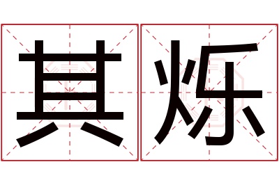 其烁名字寓意