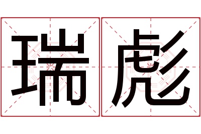 瑞彪名字寓意