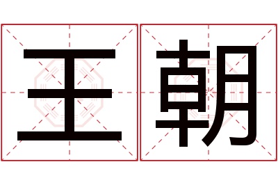 王朝名字寓意