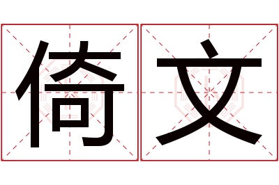 倚文名字寓意