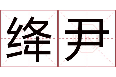 绛尹名字寓意