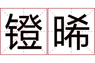 镫晞名字寓意