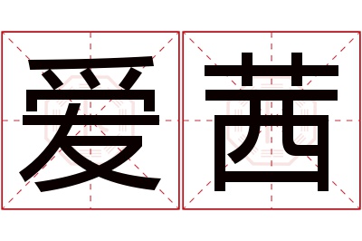 爱茜名字寓意