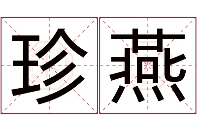 珍燕名字寓意