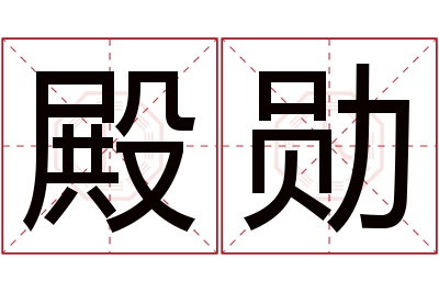 殿勋名字寓意