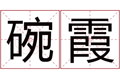 碗霞名字寓意