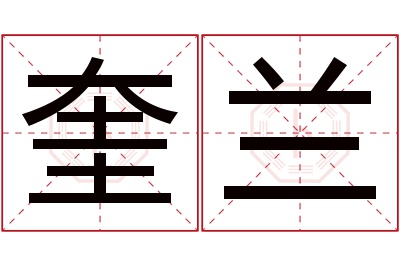 奎兰名字寓意