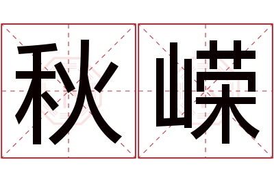 秋嵘名字寓意