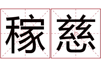 稼慈名字寓意