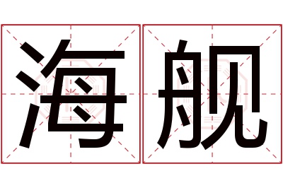 海舰名字寓意