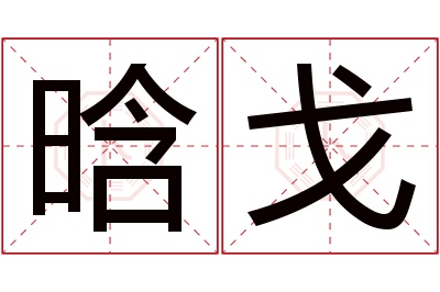 晗戈名字寓意