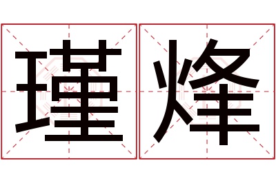 瑾烽名字寓意