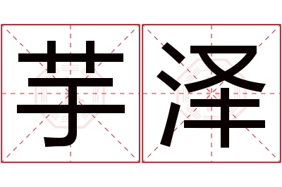 芋泽名字寓意