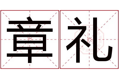 章礼名字寓意