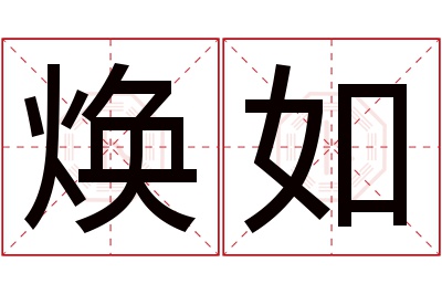 焕如名字寓意