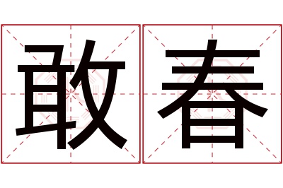 敢春名字寓意