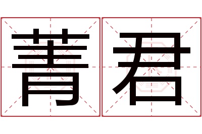 菁君名字寓意