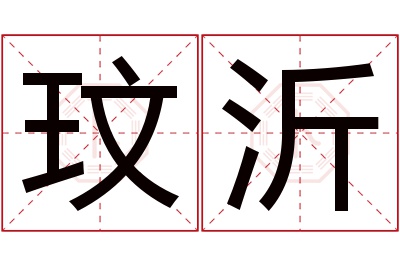 玟沂名字寓意