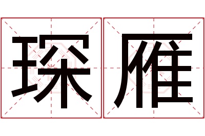 琛雁名字寓意