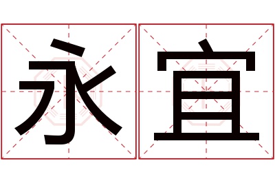 永宜名字寓意