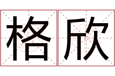 格欣名字寓意